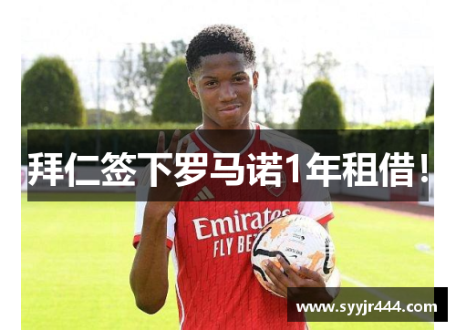 拜仁签下罗马诺1年租借！