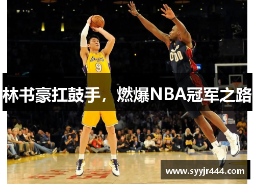 林书豪扛鼓手，燃爆NBA冠军之路