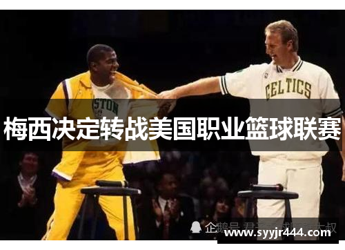 梅西决定转战美国职业篮球联赛