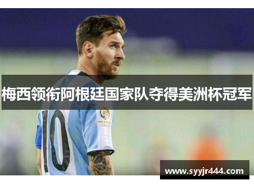 梅西领衔阿根廷国家队夺得美洲杯冠军