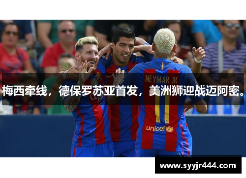 梅西牵线，德保罗苏亚首发，美洲狮迎战迈阿密。