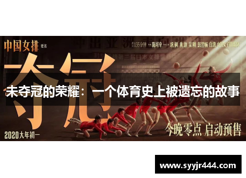 未夺冠的荣耀：一个体育史上被遗忘的故事