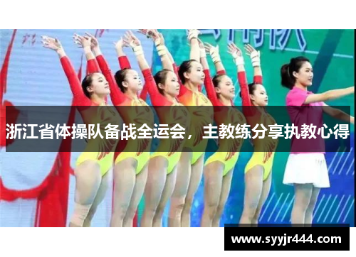 浙江省体操队备战全运会，主教练分享执教心得