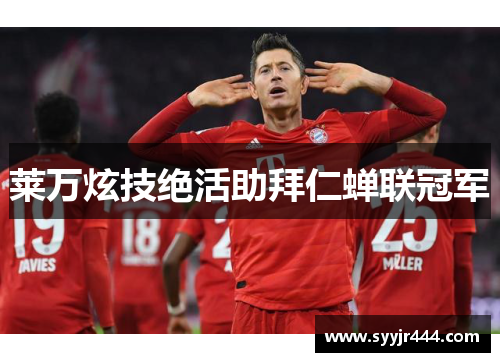莱万炫技绝活助拜仁蝉联冠军