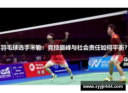 羽毛球选手米勒：竞技巅峰与社会责任如何平衡？