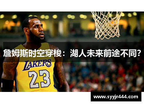 詹姆斯时空穿梭：湖人未来前途不同？