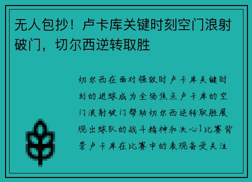 无人包抄！卢卡库关键时刻空门浪射破门，切尔西逆转取胜