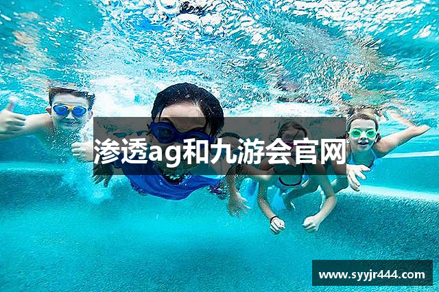渗透ag和九游会官网